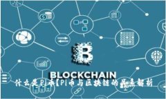 什么是Pi币？Pi币与区块链的关系解析