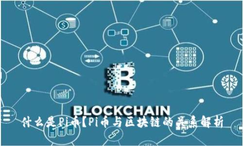 什么是Pi币？Pi币与区块链的关系解析