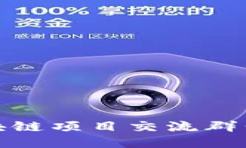 最新区块链项目交流群公告模板