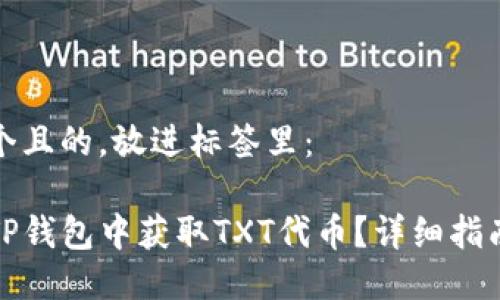 思考一个且的，放进标签里：

如何在TP钱包中获取TXT代币？详细指南与技巧