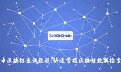 比特币区块链查询教程：快速掌握区块链数据检