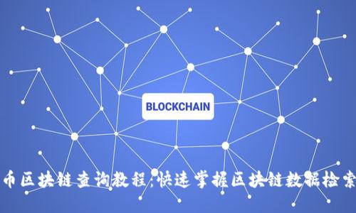 比特币区块链查询教程：快速掌握区块链数据检索技巧
