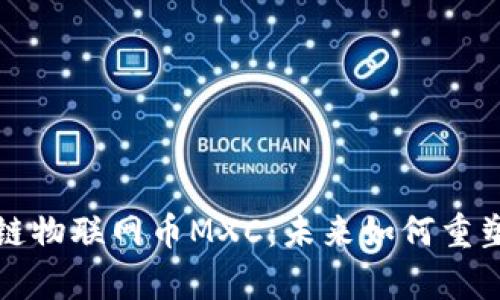 深度解析区块链物联网币MXC：未来如何重塑智能设备市场