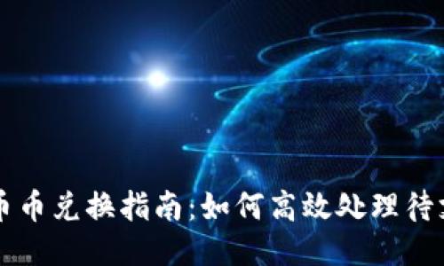 TP钱包币币兑换指南：如何高效处理待支付交易