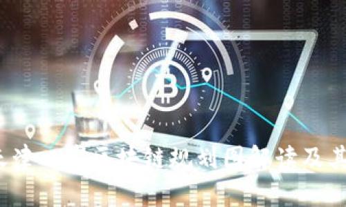 2023年天津口岸区块链规划图解读及其影响分析