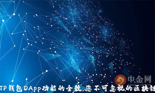 
探索TP钱包DApp功能的全貌，您不可忽视的区块链工具