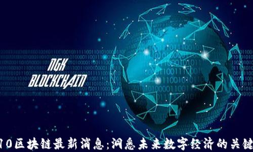 
BT110区块链最新消息：洞悉未来数字经济的关键动态