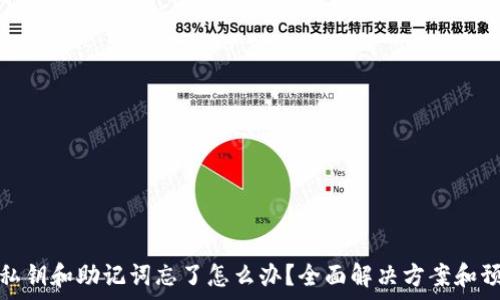  
tp钱包私钥和助记词忘了怎么办？全面解决方案和预防建议