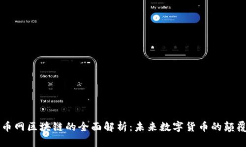 中币网区块链的全面解析：未来数字货币的颠覆者