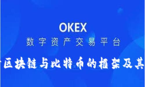 深入探讨区块链与比特币的框架及其应用潜力