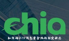  如何确认TP钱包资金池的锁定状态