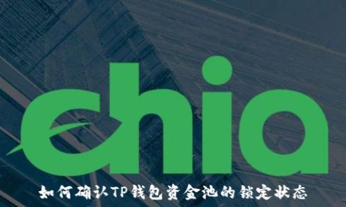  
如何确认TP钱包资金池的锁定状态
