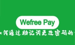 tp钱包如何通过助记词更改密码的详细指南
