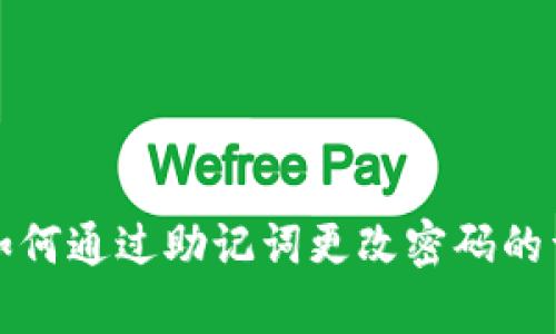 tp钱包如何通过助记词更改密码的详细指南