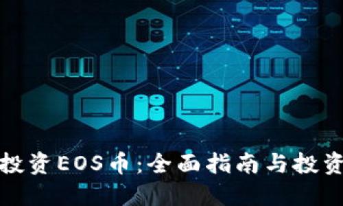 如何投资EOS币：全面指南与投资策略