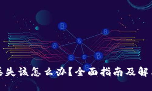 钱包丢失该怎么办？全面指南及解决方案