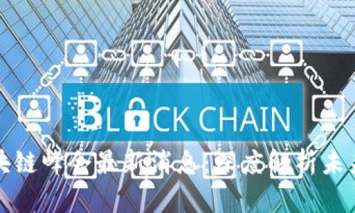 成都派币区块链峰会最新消息：深度解析未来的发展趋势