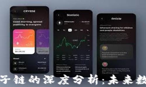 
比特币区块链与量子链的深度分析：未来数字货币的双重轨迹