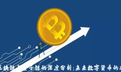 比特币区块链与量子链的深度分析：未来数字货