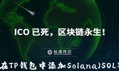 
如何在TP钱包中添加Solana（SOL）代币
