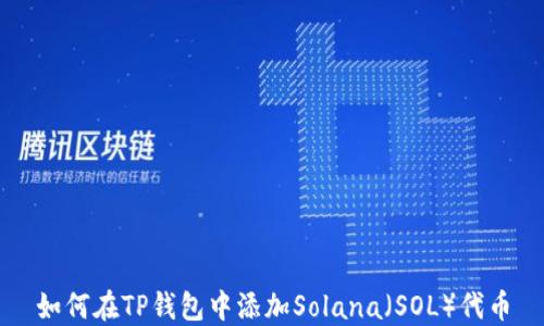 
如何在TP钱包中添加Solana（SOL）代币