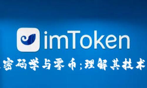深入探讨区块链密码学与零币：理解其技术原理与应用前景