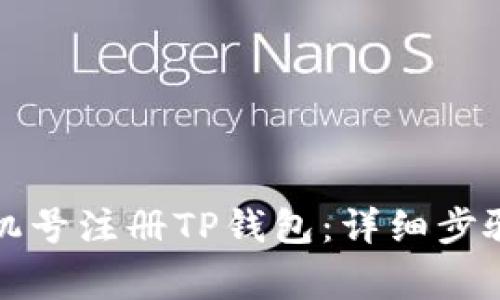 如何通过手机号注册TP钱包：详细步骤和注意事项