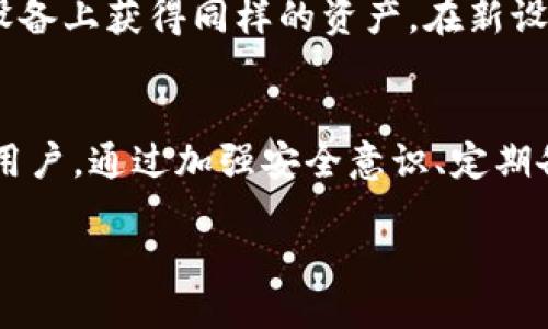 老版本TP钱包的使用指南与技巧

TP钱包, 老版本TP钱包, 钱包安全, 数字资产管理/guanjianci

引言
随着数字资产的普及，各种加密数字钱包应运而生，其中TP钱包因其功能丰富、使用便捷而受到许多用户的青睐。尽管新版本的TP钱包已经推出，但老版本仍然留存于一些用户的设备中。本文将深入探讨老版本TP钱包的使用技巧与建议，帮助用户更好地管理他们的数字资产。

老版本TP钱包的基本功能
老版本的TP钱包提供了许多基本的功能，包括数字资产管理、交易记录查询、资产转换等。用户可以通过此钱包进行多种数字资产的存储与交换，支持多种主流的加密货币。老版本虽然相对新版本缺乏某些新功能，但其稳定性和易用性依然让不少用户保持使用。

老版本TP钱包的安全性
安全性一直是用户在选择数字钱包时考虑的首要因素。老版本TP钱包仍然具有多重安全措施，包括私钥离线存储和安全密码保护等。然而，用户需要定期更新安全设置，并避免在不安全的网络环境下进行交易，以确保资产安全。

老版本TP钱包的常见问题解答
在使用老版本TP钱包的过程中，用户可能会遇到以下几个常见问题：

问题一：如何备份老版本TP钱包？
备份老版本TP钱包是确保数字资产安全的重要步骤。首先，用户可以在钱包设置中找到备份选项。根据提示生成并保存助记词或私钥，务必将其保存在安全的位置。切勿网上保存或分享此信息，以防被他人窃取。备份不仅可以应对设备丢失，也可以在软件崩溃时恢复账户。

问题二：老版本TP钱包如何恢复？
在需要恢复老版本TP钱包时，用户需重新安装钱包应用程序。启动后，选择“恢复钱包”选项，输入先前备份的助记词或私钥。系统会验证信息的正确性，一旦确认无误，就可以重新获得对钱包中的数字资产的访问权。最重要的一点是，确保在安全的环境下进行此步骤，避免信息泄露。

问题三：老版本TP钱包是否支持新币种？
老版本TP钱包的币种支持可能有限。一般情况下，老版本Wallet将无法支持发布后的新币种，因为新币需要更新钱包的数据库。若想投资新币，用户需要关注TP钱包的官方网站或社区，了解是否有更新版本推出，或者直接使用其他支持新币的数字钱包。

问题四：如何提高老版本TP钱包的安全性？
为了提高老版本TP钱包的安全性，用户可以采取多种措施。首先，启用两步验证（2FA），增加账户安全。其次，定期更新钱包密码，选择复杂且难以猜测的密码。此外，避免将钱包信息保存在设备上，并定期检查设备的安全设置，确保没有恶意软件的影响。还可使用硬件钱包进行冷存储，保护大量数字资产。

问题五：老版本TP钱包交易速度如何？
老版本TP钱包的交易速度一般与网络流量和区块链网络的拥堵程度有关。通常情况下，钱包内部会针对交易费用和速度给出建议。在网络繁忙时，用户可以选择提高交易费用，以加速交易验证。除此之外，用户应确保应用程序正常运行，避免由于软件问题而导致的延迟。

问题六：老版本TP钱包能否与新设备同步？
老版本TP钱包的同步功能可能存在限制，具体取决于钱包本身的设计。一般来说，如果用户能通过助记词或私钥恢复钱包，则可以在新设备上获得同样的资产。在新设备上安装老版本应用程序，并使用备份的助记词或私钥进行恢复即可以实现同步。切记安全保护措施，确保操作环境不被侵害。

总结
老版本TP钱包依然是一个相对稳定的数字资产管理工具，虽然功能上可能略显不足，但凭借其简单易用和良好的安全措施吸引了大量用户。通过加强安全意识、定期备份、了解常见问题解答，用户可以充分利用老版本TP钱包，安全管理他们的数字资产。希望本文对使用老版本TP钱包的用户有所帮助。

总字数：3721字