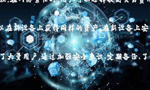 老版本TP钱包的使用指南与技巧

TP钱包, 老版本TP钱包, 钱包安全, 数字资产管理/guanjianci

引言
随着数字资产的普及，各种加密数字钱包应运而生，其中TP钱包因其功能丰富、使用便捷而受到许多用户的青睐。尽管新版本的TP钱包已经推出，但老版本仍然留存于一些用户的设备中。本文将深入探讨老版本TP钱包的使用技巧与建议，帮助用户更好地管理他们的数字资产。

老版本TP钱包的基本功能
老版本的TP钱包提供了许多基本的功能，包括数字资产管理、交易记录查询、资产转换等。用户可以通过此钱包进行多种数字资产的存储与交换，支持多种主流的加密货币。老版本虽然相对新版本缺乏某些新功能，但其稳定性和易用性依然让不少用户保持使用。

老版本TP钱包的安全性
安全性一直是用户在选择数字钱包时考虑的首要因素。老版本TP钱包仍然具有多重安全措施，包括私钥离线存储和安全密码保护等。然而，用户需要定期更新安全设置，并避免在不安全的网络环境下进行交易，以确保资产安全。

老版本TP钱包的常见问题解答
在使用老版本TP钱包的过程中，用户可能会遇到以下几个常见问题：

问题一：如何备份老版本TP钱包？
备份老版本TP钱包是确保数字资产安全的重要步骤。首先，用户可以在钱包设置中找到备份选项。根据提示生成并保存助记词或私钥，务必将其保存在安全的位置。切勿网上保存或分享此信息，以防被他人窃取。备份不仅可以应对设备丢失，也可以在软件崩溃时恢复账户。

问题二：老版本TP钱包如何恢复？
在需要恢复老版本TP钱包时，用户需重新安装钱包应用程序。启动后，选择“恢复钱包”选项，输入先前备份的助记词或私钥。系统会验证信息的正确性，一旦确认无误，就可以重新获得对钱包中的数字资产的访问权。最重要的一点是，确保在安全的环境下进行此步骤，避免信息泄露。

问题三：老版本TP钱包是否支持新币种？
老版本TP钱包的币种支持可能有限。一般情况下，老版本Wallet将无法支持发布后的新币种，因为新币需要更新钱包的数据库。若想投资新币，用户需要关注TP钱包的官方网站或社区，了解是否有更新版本推出，或者直接使用其他支持新币的数字钱包。

问题四：如何提高老版本TP钱包的安全性？
为了提高老版本TP钱包的安全性，用户可以采取多种措施。首先，启用两步验证（2FA），增加账户安全。其次，定期更新钱包密码，选择复杂且难以猜测的密码。此外，避免将钱包信息保存在设备上，并定期检查设备的安全设置，确保没有恶意软件的影响。还可使用硬件钱包进行冷存储，保护大量数字资产。

问题五：老版本TP钱包交易速度如何？
老版本TP钱包的交易速度一般与网络流量和区块链网络的拥堵程度有关。通常情况下，钱包内部会针对交易费用和速度给出建议。在网络繁忙时，用户可以选择提高交易费用，以加速交易验证。除此之外，用户应确保应用程序正常运行，避免由于软件问题而导致的延迟。

问题六：老版本TP钱包能否与新设备同步？
老版本TP钱包的同步功能可能存在限制，具体取决于钱包本身的设计。一般来说，如果用户能通过助记词或私钥恢复钱包，则可以在新设备上获得同样的资产。在新设备上安装老版本应用程序，并使用备份的助记词或私钥进行恢复即可以实现同步。切记安全保护措施，确保操作环境不被侵害。

总结
老版本TP钱包依然是一个相对稳定的数字资产管理工具，虽然功能上可能略显不足，但凭借其简单易用和良好的安全措施吸引了大量用户。通过加强安全意识、定期备份、了解常见问题解答，用户可以充分利用老版本TP钱包，安全管理他们的数字资产。希望本文对使用老版本TP钱包的用户有所帮助。

总字数：3721字