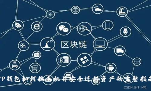 TP钱包如何换手机并安全迁移资产的完整指南