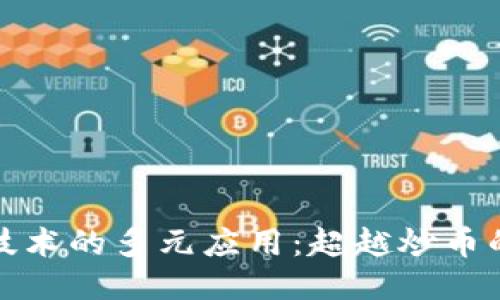 区块链技术的多元应用：超越炒币的新机遇