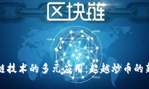 区块链技术的多元应用：超越炒币的新机遇