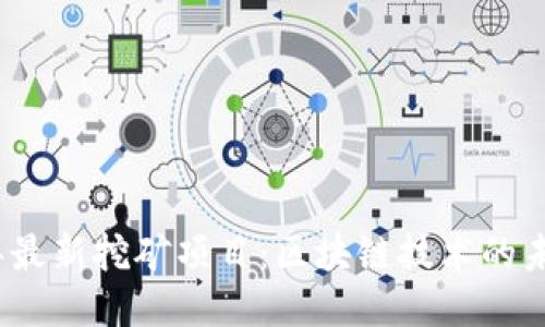 2023年最新挖矿项目：区块链技术的未来趋势