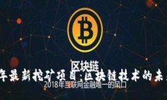 2023年最新挖矿项目：区块链技术的未来趋势