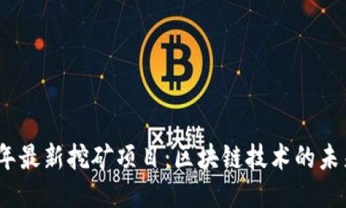 2023年最新挖矿项目：区块链技术的未来趋势