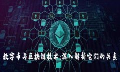 数字币与区块链技术：深入解析它们的关系