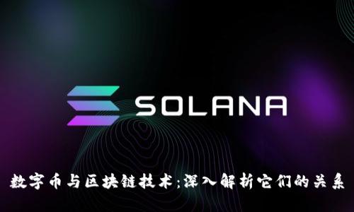 数字币与区块链技术：深入解析它们的关系