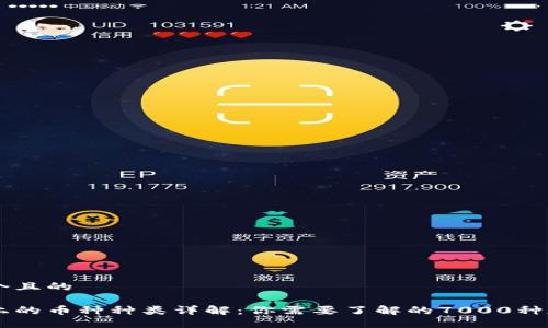 思考一个且的

区块链上的币种种类详解：你需要了解的7000种加密货币