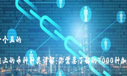 思考一个且的

区块链上的币种种类详解：你需要了解的7000种加密货币