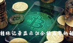 TP钱包转账记录显示但余额为零的解决方案