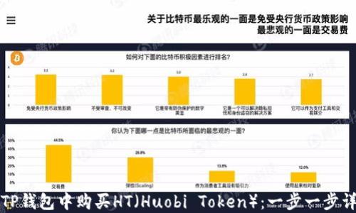 
如何在TP钱包中购买HT（Huobi Token）：一步一步详细指南