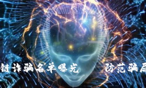 最新GX区块链诈骗名单曝光——防范骗局从这里开始