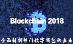 U钱包最新消息：全面解析热门数字钱包的未来趋