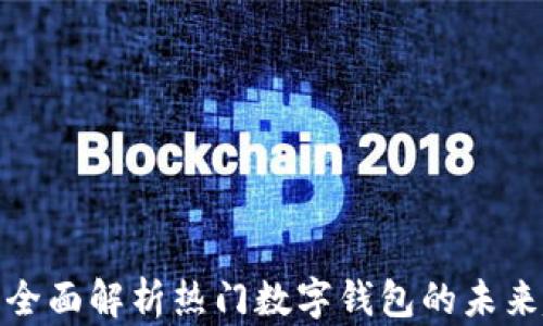 
U钱包最新消息：全面解析热门数字钱包的未来趋势与使用体验