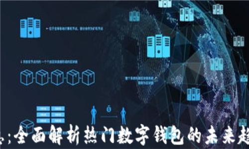 
U钱包最新消息：全面解析热门数字钱包的未来趋势与使用体验