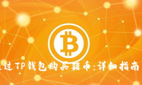 如何通过TP钱包购买猪币：详细指南与技巧