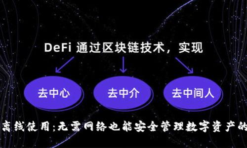 TP钱包的离线使用：无需网络也能安全管理数字资产的全面指南