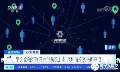 TP钱包电脑版指南：如何在桌面设备上使用TP钱包