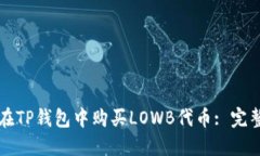 如何在TP钱包中购买LOWB代币: 完整指南