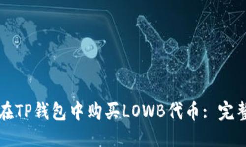 如何在TP钱包中购买LOWB代币: 完整指南